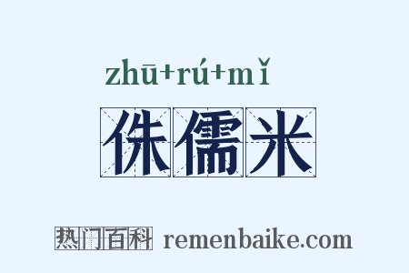 侏儒米是什么意思的图片